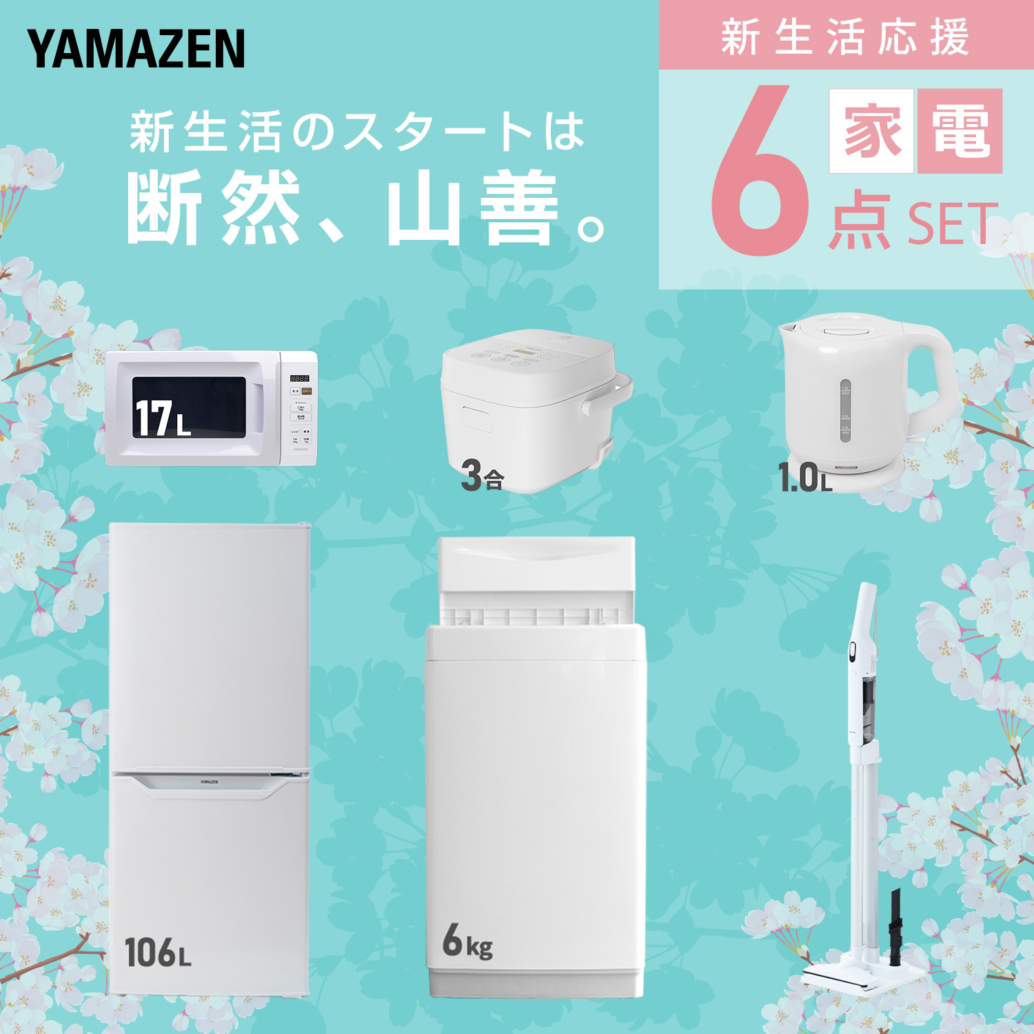 山善(YAMAZEN) 家電セット 一人暮らし 6点セット 冷蔵庫 106L 洗濯機 山善(YAMAZEN) 家電セット 一人暮らし 6点セット 冷蔵庫 106L 洗濯機