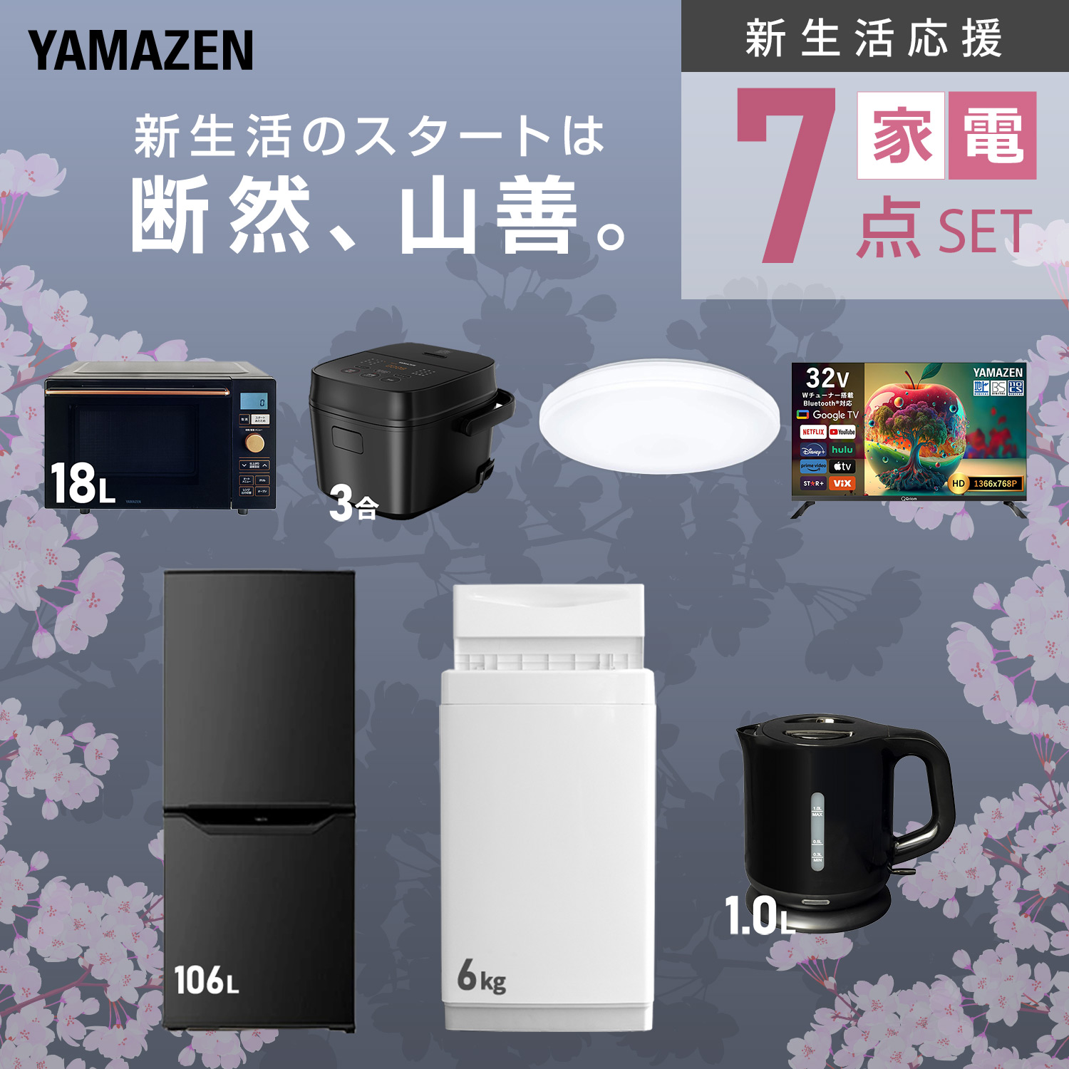 山善（YAMAZEN） 家電セット 一人暮らし 7点セット 冷蔵庫 106L 洗濯機