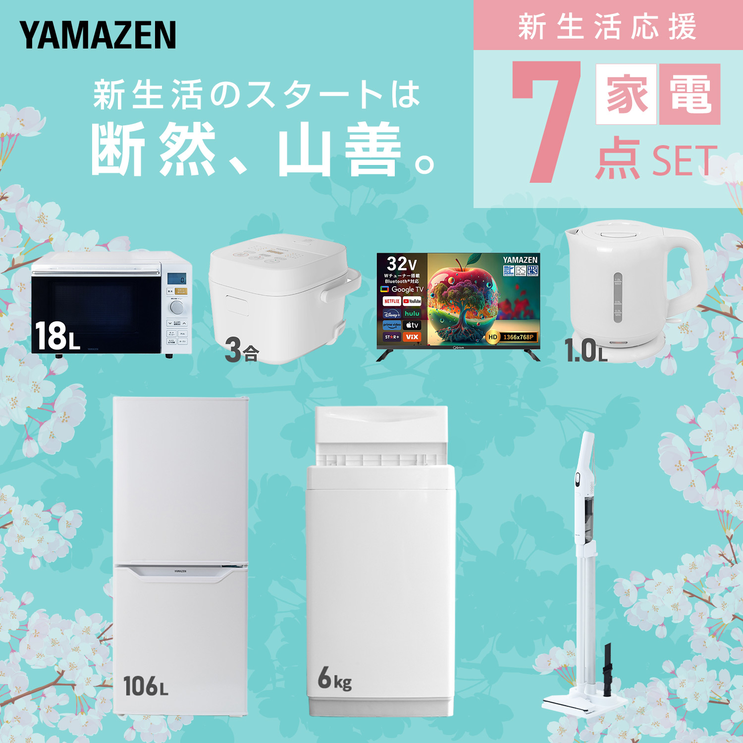 山善（YAMAZEN） 家電セット 一人暮らし 7点セット 冷蔵庫 106L 洗濯機
