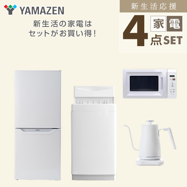山善 家電セット 一人暮らし 新生活 4点セット 洗濯機 冷蔵庫