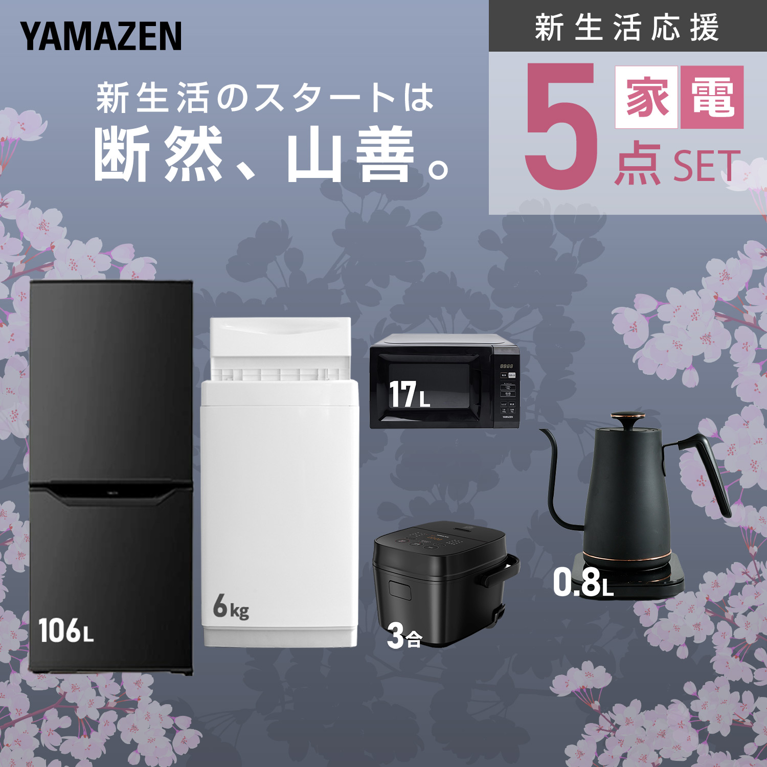 山善（YAMAZEN） 家電セット 一人暮らし 5点セット 冷蔵庫 157L 洗濯機