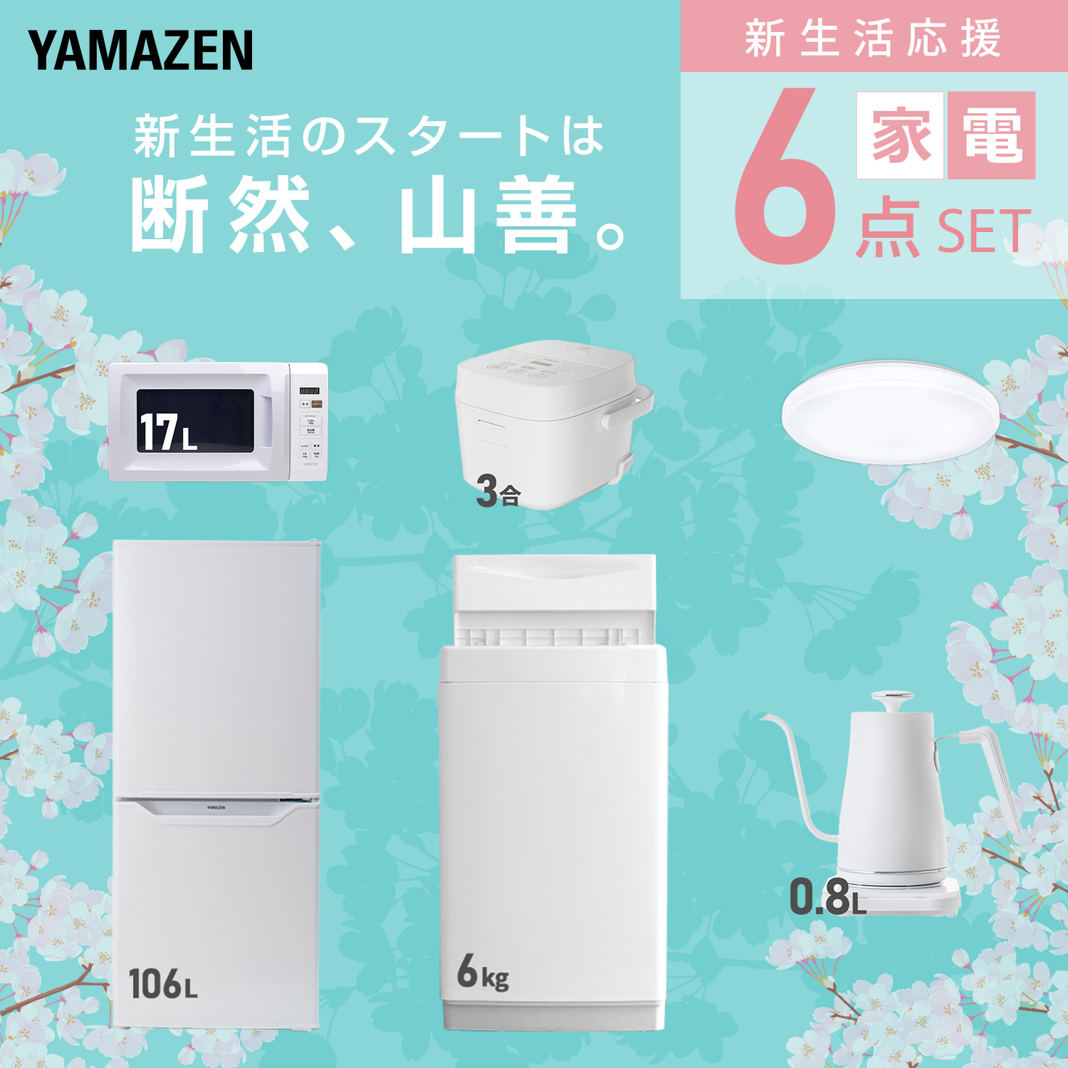 山善（YAMAZEN） 家電セット 一人暮らし 6点セット 冷蔵庫 106L 洗濯機