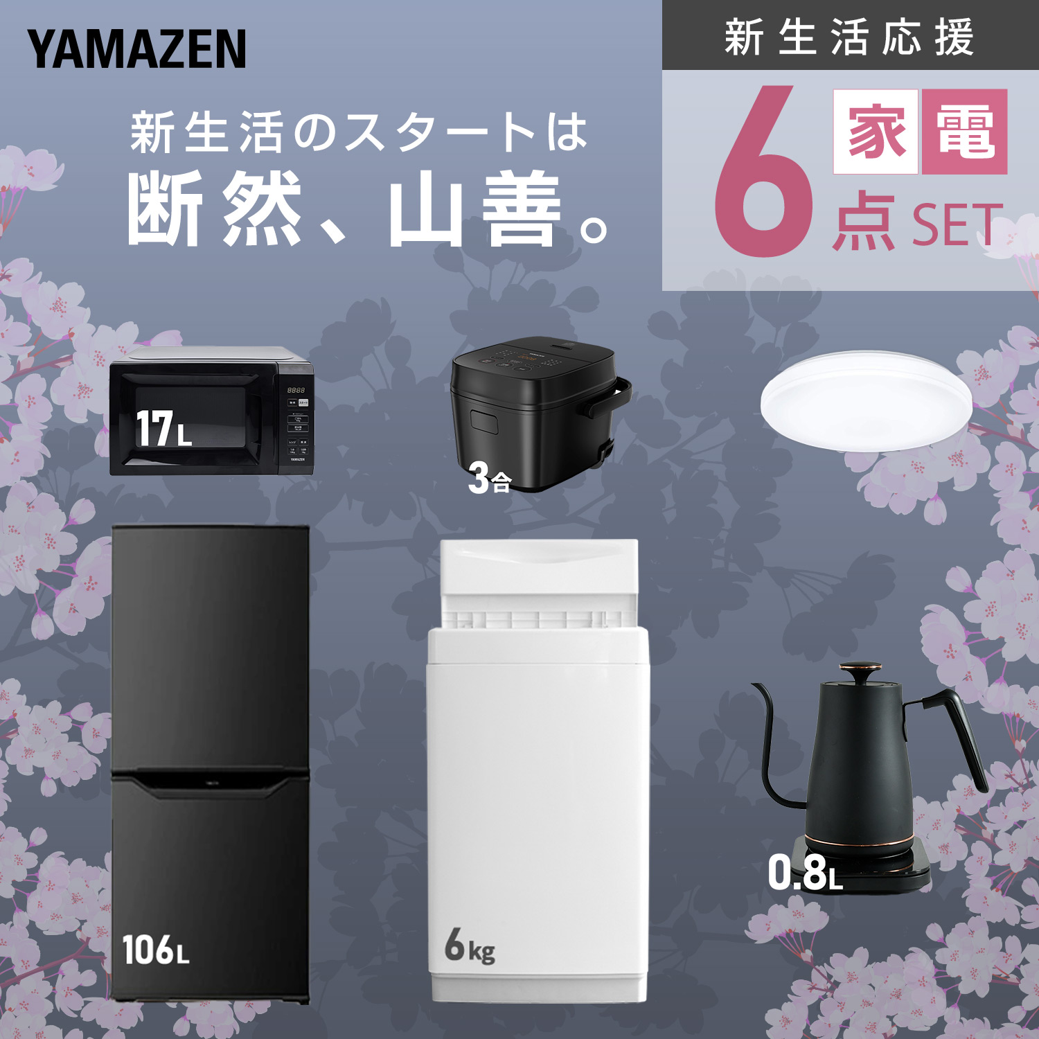 山善（YAMAZEN） 家電セット 一人暮らし 6点セット 冷蔵庫 106L 洗濯機