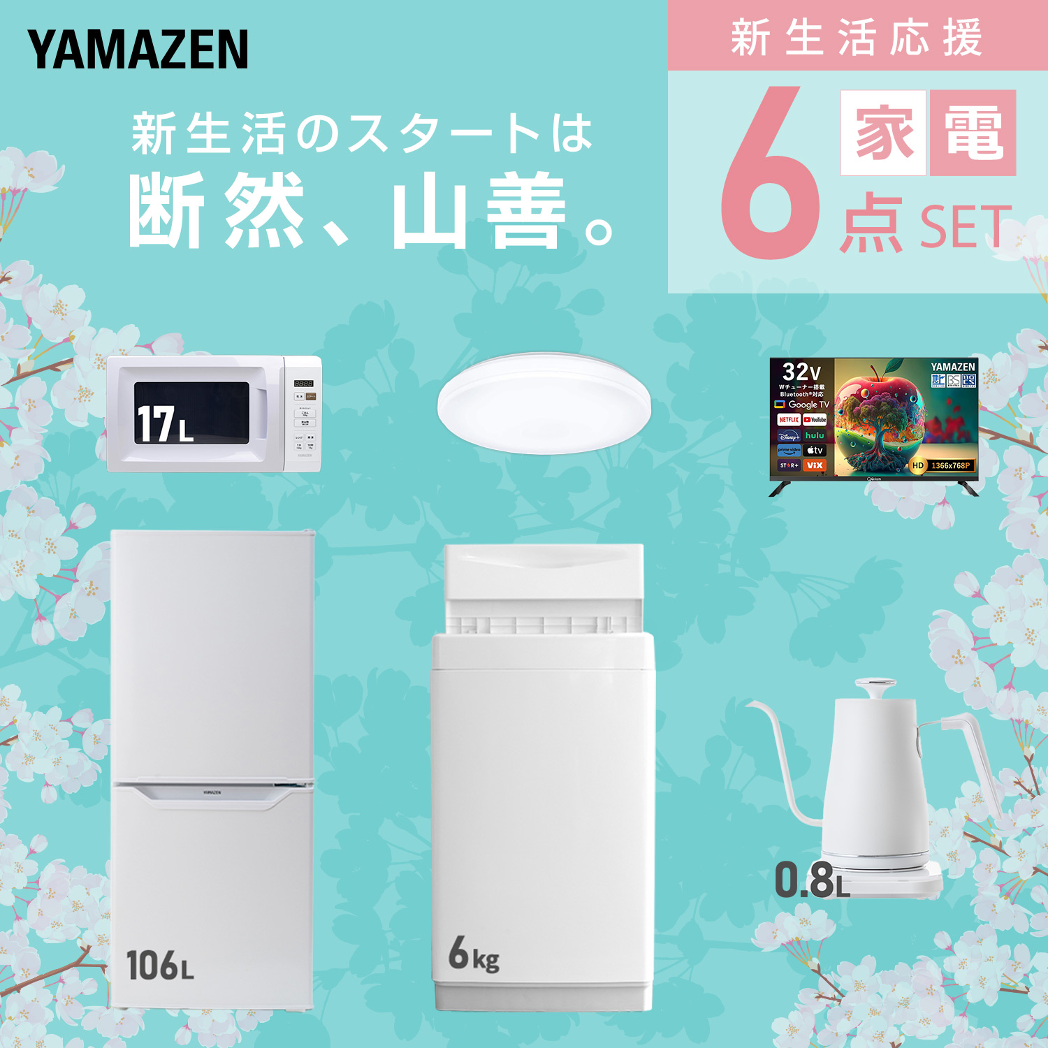 家電セット 新生活家電セット 8点セット 山善 | 山善ビズコム オフィス用品/家電