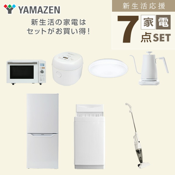 家電セット 一人暮らし 新生活 家電セット 7点セット 洗濯機 冷蔵庫 