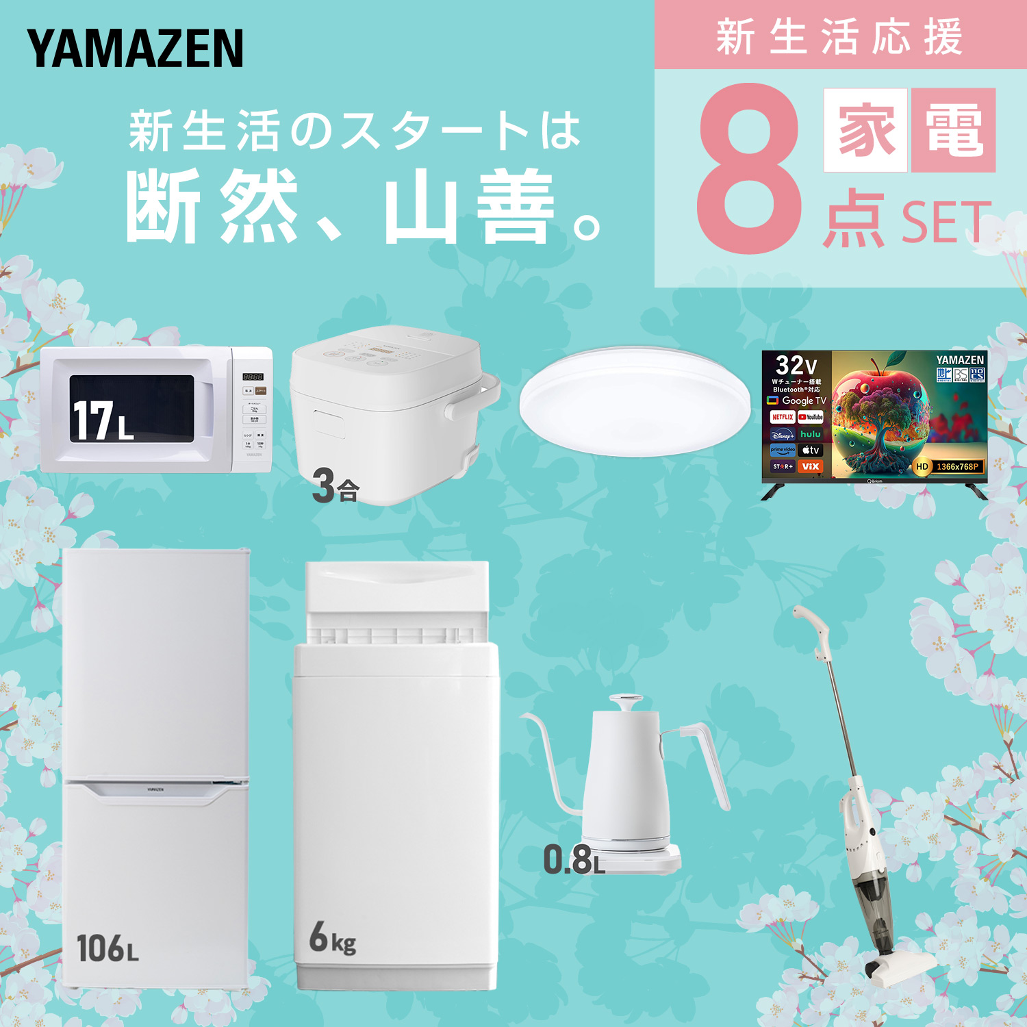 山善（YAMAZEN） 家電セット 一人暮らし 8点セット 冷蔵庫 106L 洗濯機