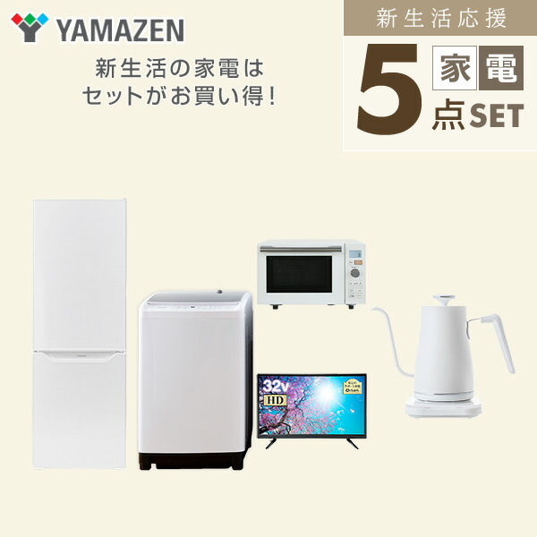 一人暮らし セット 冷蔵庫 電子レンジ 電気ケトル 洗濯機 山善（YAMAZEN） 家電セット 一人暮らし 新生活 家電セット 5点セット