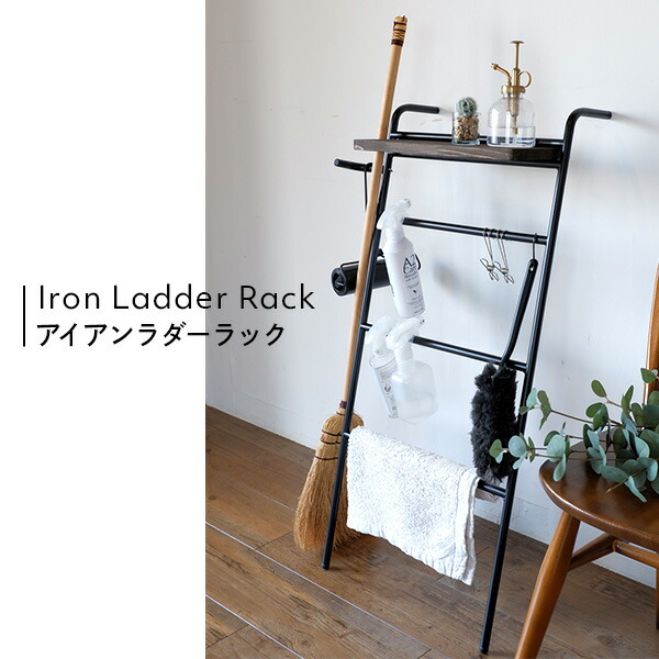 COLLEND アイアンラダーラック 立て掛け式 トレー付き ILR-DB