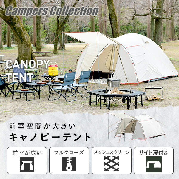 商品情報_キャノピーテント(4-5人用) | 山善の商品情報サイト