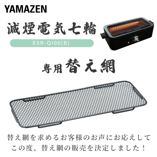 網 焼き網 焼き鳥器 無煙 山善 減煙電気七輪 HITORI-JIME GRILL 用 ※本品は網のみの別売りです 25X10 ESR-Q100(B)  用 専用網 焼き網 替え網 : r4g29 : くらしのeショップ - 通販 - Yahoo!ショッピング