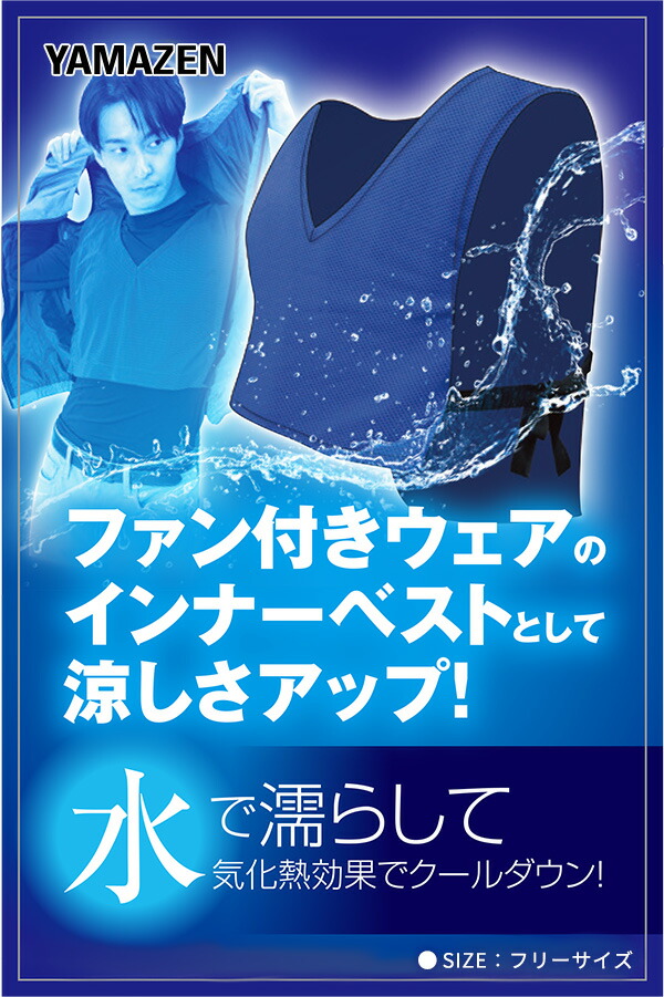 水で濡らして涼感 クーリングベスト フリーサイズ KF1-CV ブルー 仕事服 仕事着 作業服 作業着 熱中症対策 ファン付きウェア 空調ウェア  インナーベスト 山善 : r4j32 : くらしのeショップ - 通販 - Yahoo!ショッピング