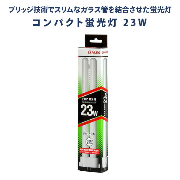 蛍光灯 蛍光ランプ 昼白色 長寿命 Hf形3波長 23W FHP23EN 10本セット