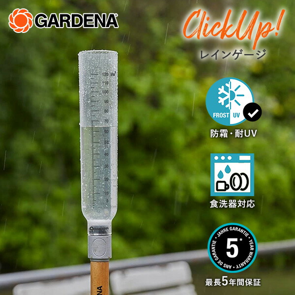 GARDENA ClickUp! クリックアップ レインゲージ 雨量計 ガーデン 