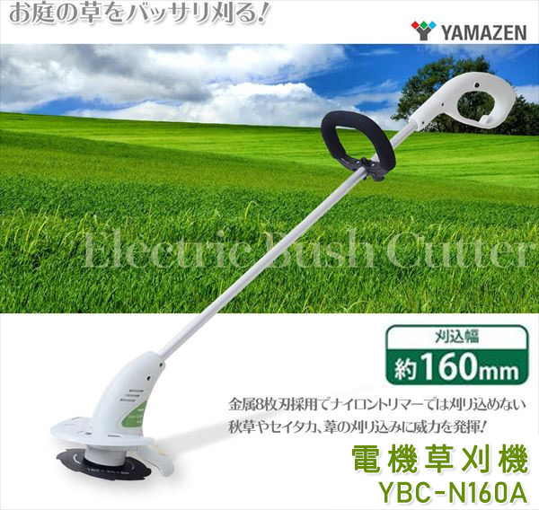 電動草刈機 AC電源 金属8枚刃 刈込幅約160mm YBC-N160A 電気草刈り機 電動草刈り機 電動草刈機 電動刈払い機 電動刈払機 安全カバー  刈込み キワ刈り 芝刈機 : x0r66 : くらしのeショップ - 通販 - Yahoo!ショッピング