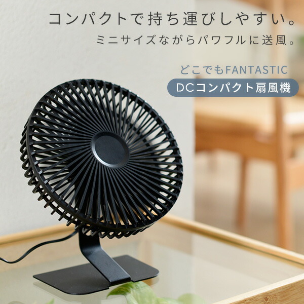 デスクファン コンパクト扇風機 どこでもFANTASTIC dcモーター 大風量