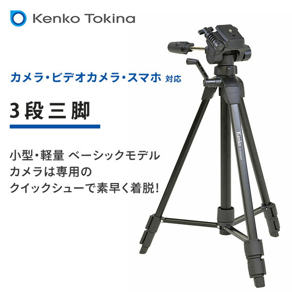 ケンコー 三脚 ビデオカメラ カメラ スマホ 3段 51.5-132cm