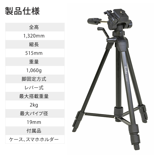 ケンコー 三脚 ビデオカメラ カメラ スマホ 3段 51.5-132cm