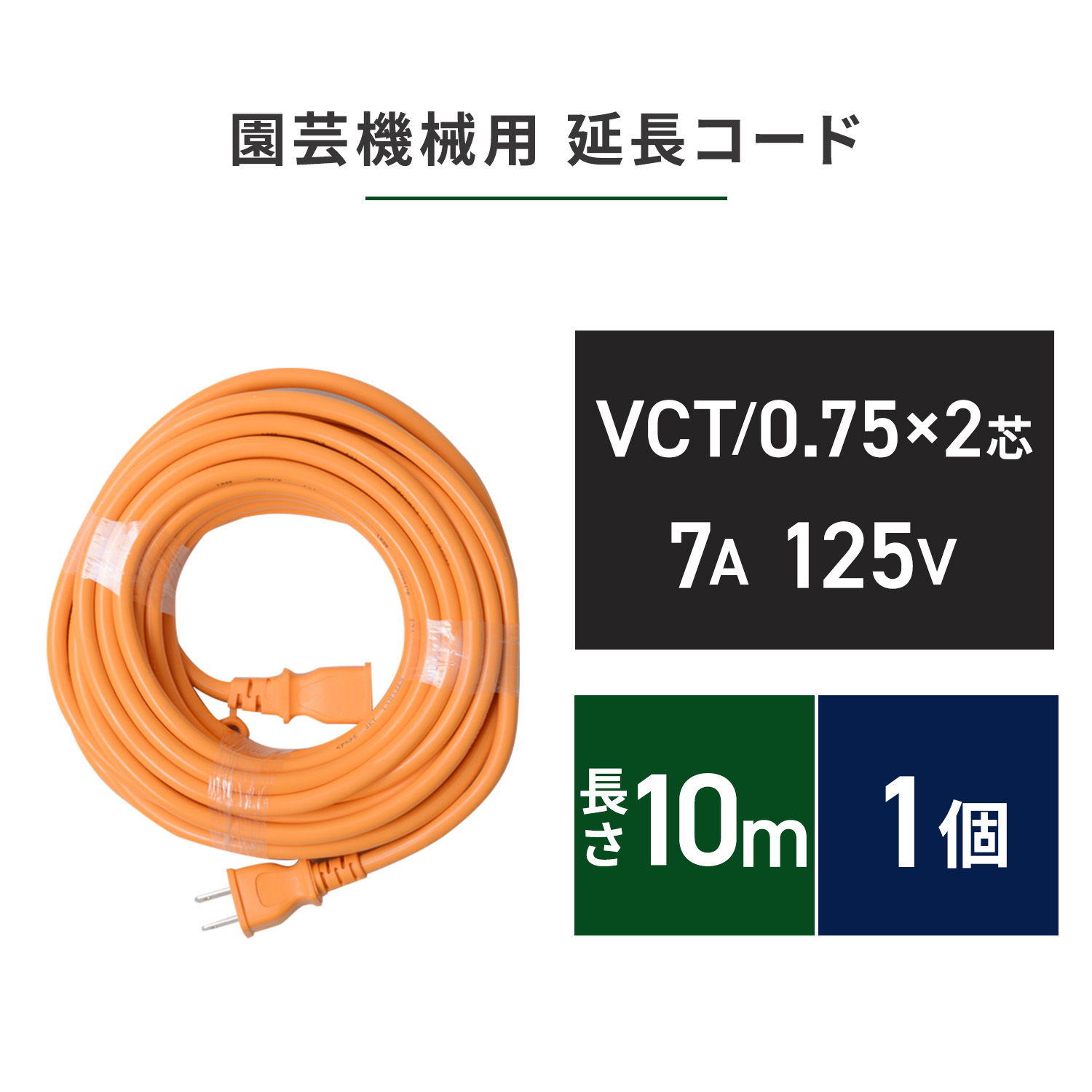 山善（YAMAZEN） 園芸機械用 延長コード 1口 VCT/0.75×2芯 7A・125V