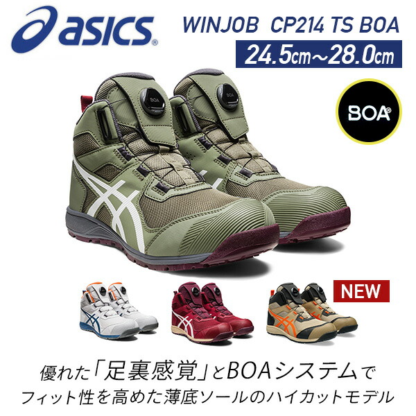 アシックス 安全靴 ウィンジョブ CP214TS BOA ハイカット 2E相当 1271A056 WINJOB 作業靴 ワーキングシューズ  安全シューズ セーフティシューズ 安全スニーカー