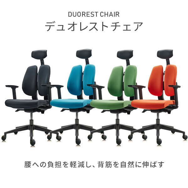 デュオレスト（DUOREST） デュオレストチェア オフィスチェア デスク