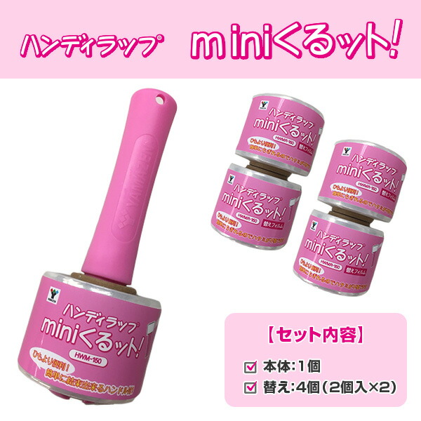 最大60％オフ！ ハンディラップ miniくるット 幅5cm×150m巻 本体1個+替え4個 HWM-150 HWMR-150 ストレッチフィルム 梱包 ラップ 梱包用ラップ ミニラップ