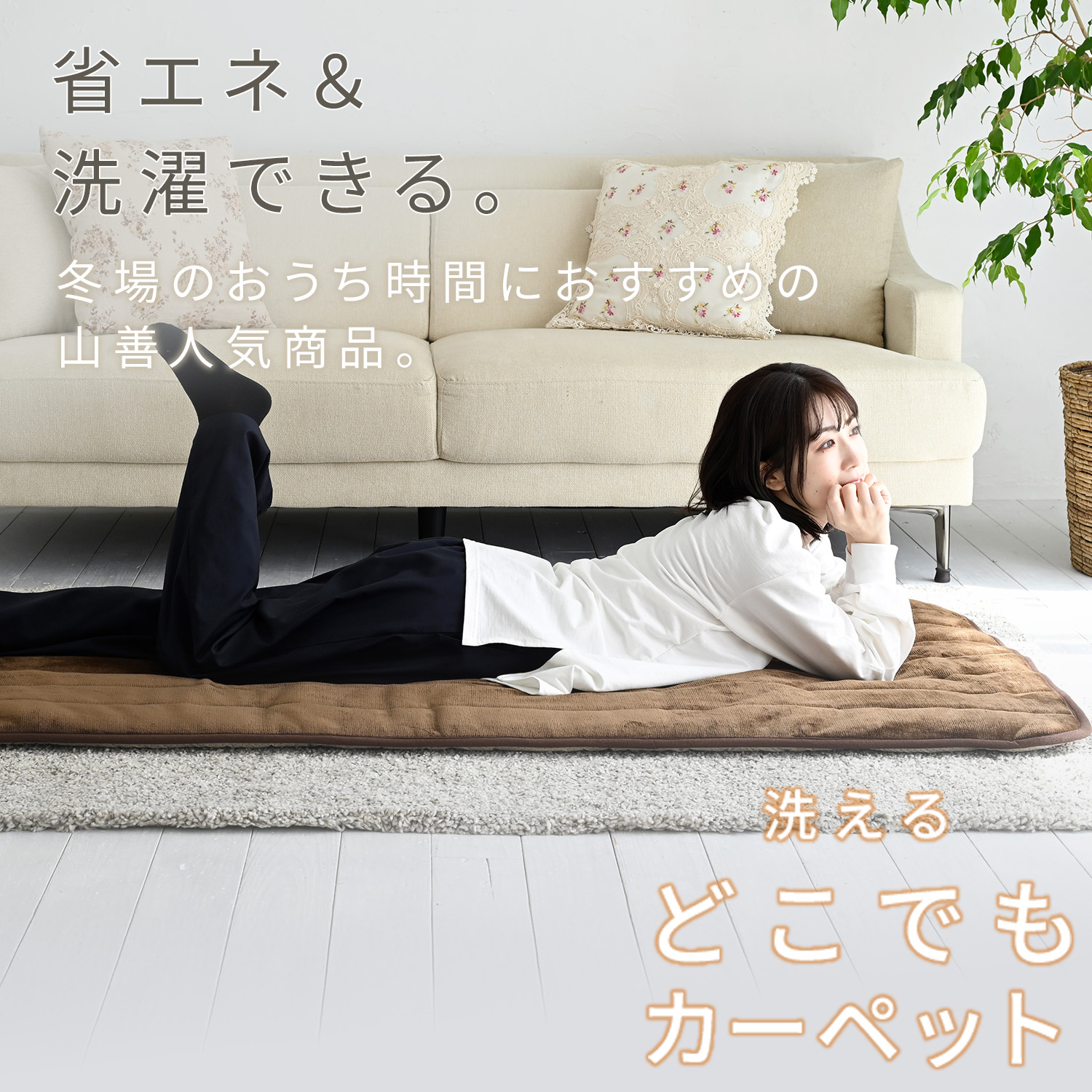 山善 洗える どこでもカーペット 80×180cm ごろ寝マット ホット