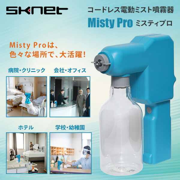 ミスティプロ コードレス電動ミスト噴霧器 MistyPro SK-MTP ブルー スプレーガン 噴霧器 ミストスプレー ハンディタイプ コードレス  バッテリー式 広範囲 業務用 : r5v54 : くらしのeショップ - 通販 - Yahoo!ショッピング