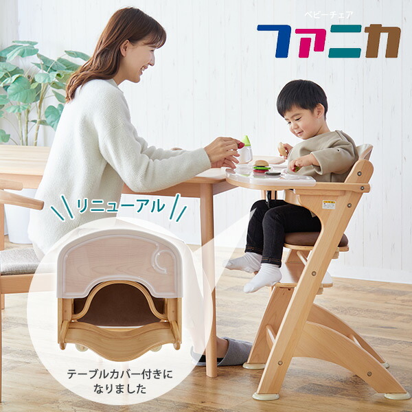 ベビーチェア ファニカ テーブルカバー付き(お座りが出来るようになってから60kgまで) ベビー 赤ちゃん 赤ちゃん用椅子 おしゃれ ハイチェア 木製  高さ調節
