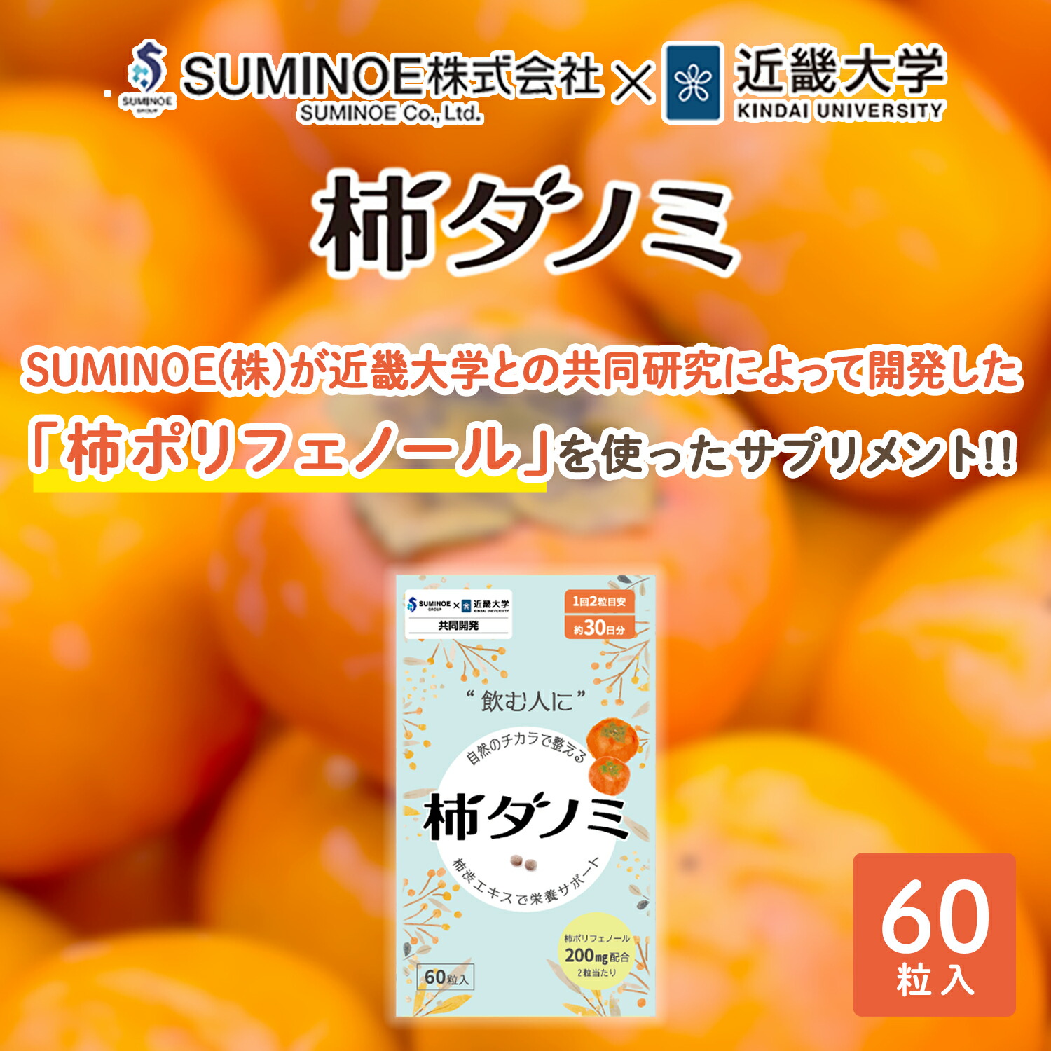 サプリメント 柿ダノミ 60粒入り (約1か月分) 柿だのみ サプリ 柿