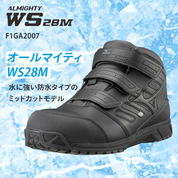 安全靴 オールマイティー ALMIGHTY WS28M ミッドカット 防水 3本ベルト