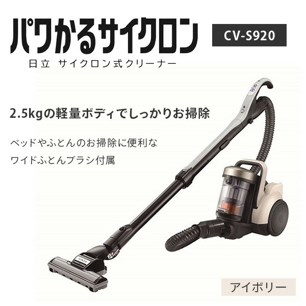 サイクロン式クリーナー 掃除機 パワかるサイクロン ワイドふとんブラシ付属 CV-S920(C) アイボリー 日本製 キャニスター掃除機 クリーナー  軽量 パワフル : r6i45 : くらしのeショップ - 通販 - Yahoo!ショッピング