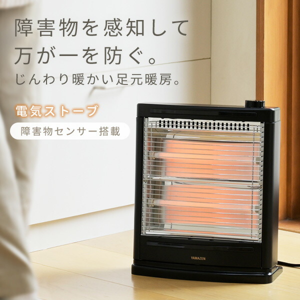 電気ストーブ ヒーター 山善 電気ストーブ 障害物センサー 400/800W DS 