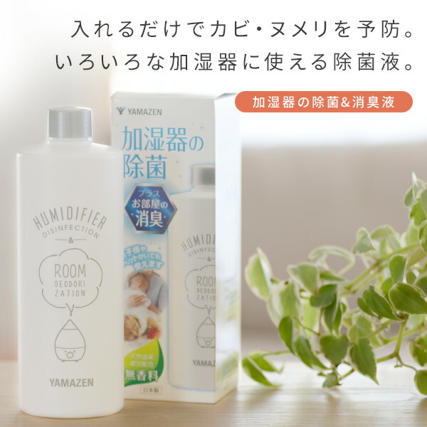 山善（YAMAZEN） 消臭 除菌液 500ml 空気清浄機 加湿器 加湿機 天然