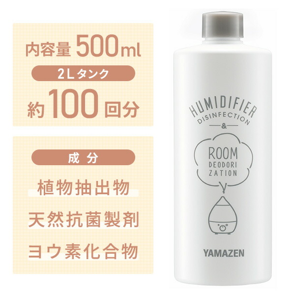 山善（YAMAZEN） 消臭 除菌液 500ml 空気清浄機 加湿器 加湿機 天然
