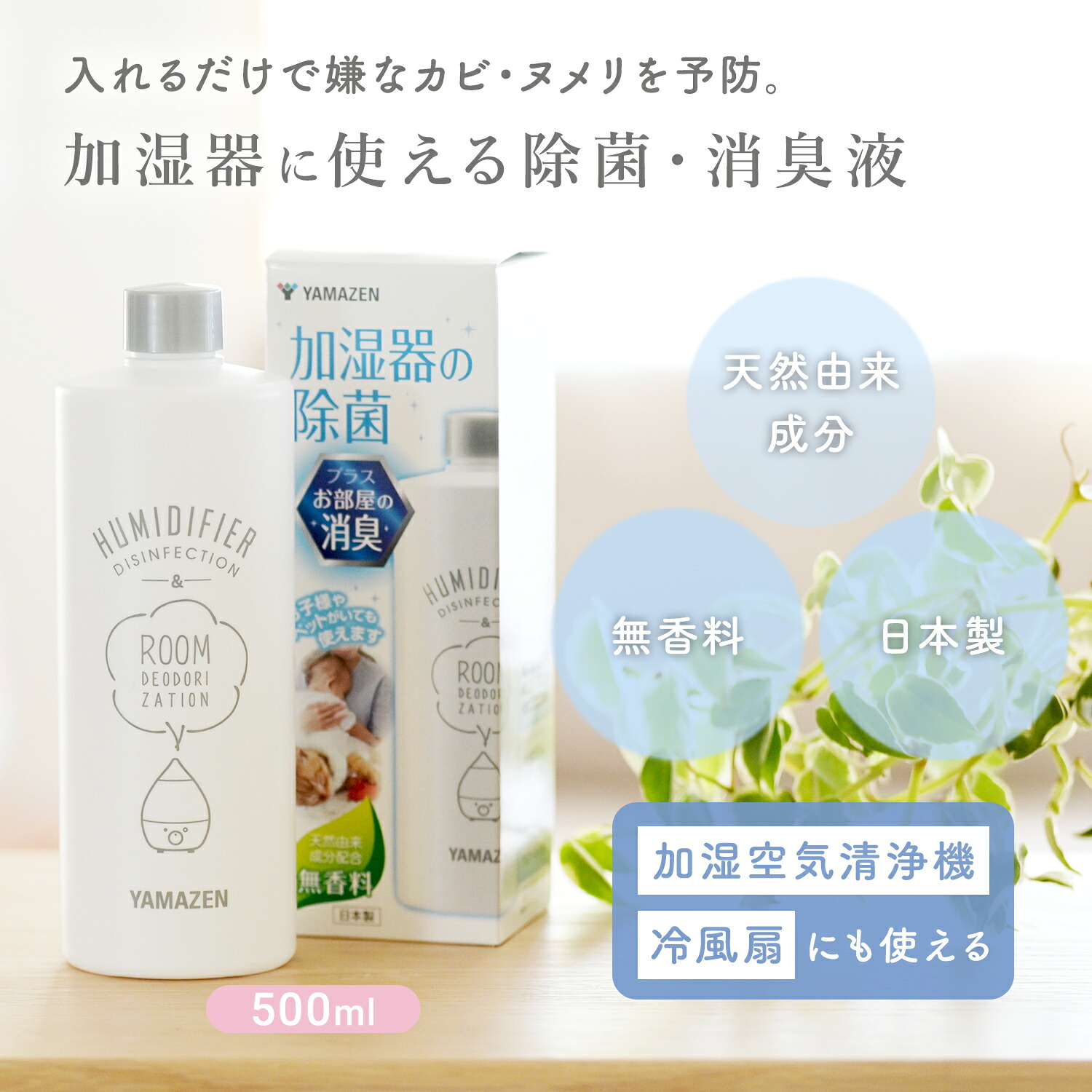 山善（YAMAZEN） 消臭 除菌液 500ml 約100回分 空気清浄機 冷風扇 加湿