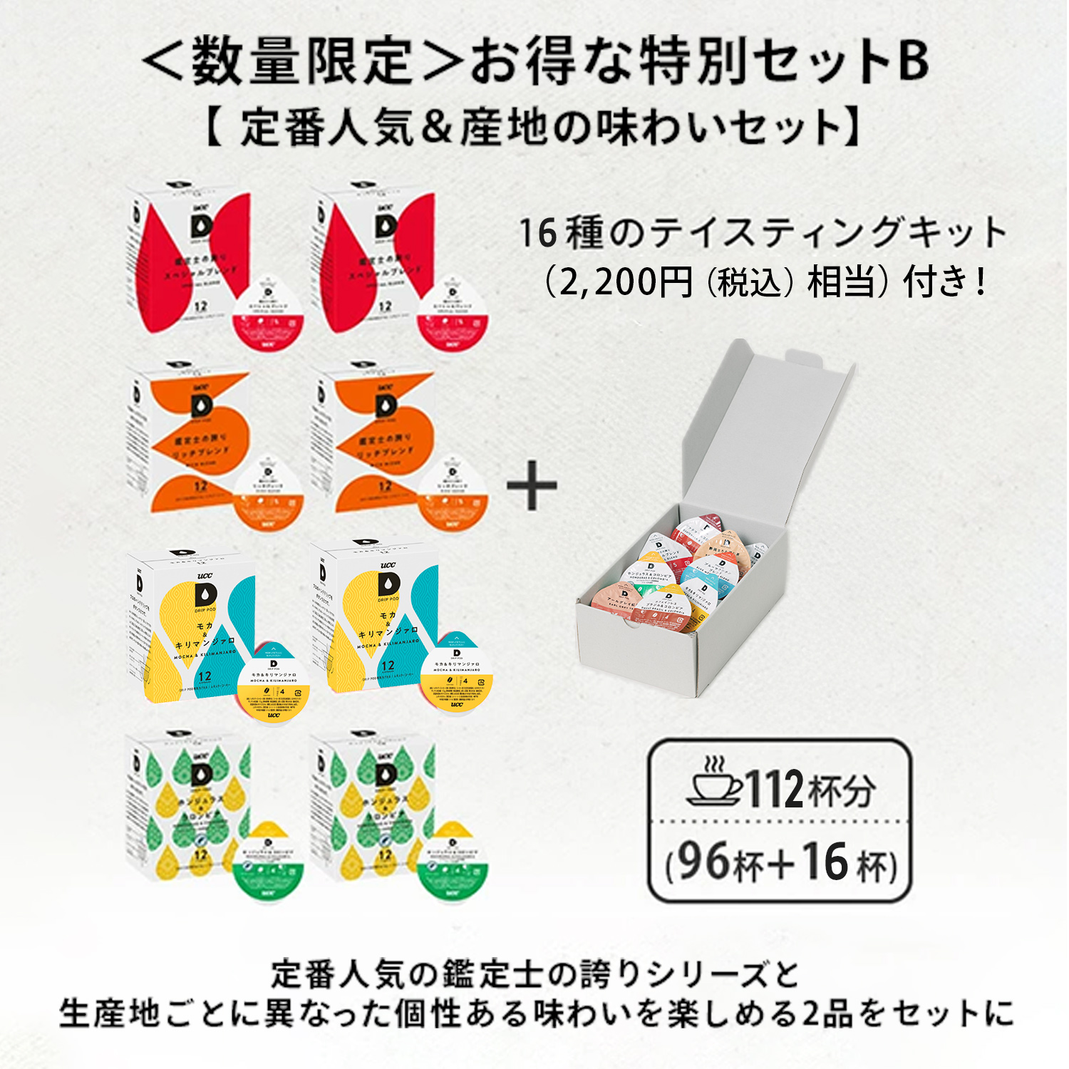 UCC DRIP POD ドリップポッド カプセル 数量限定 特別セット