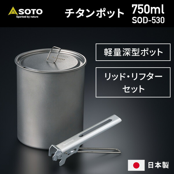 チタンポット750 SOD-530 - SOTO｜ソト
