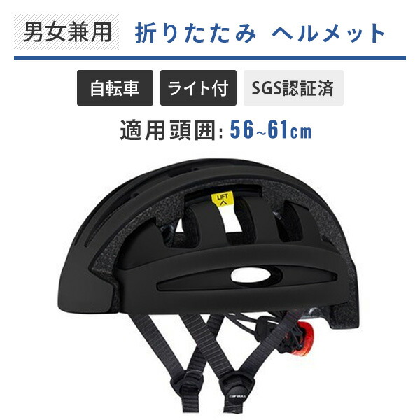 SGS認証 自転車 折りたたみヘルメット ライト付き (適応頭囲 56-61cm) WKS593 ブラック 軽量 コンパクト 通気性 大人 子供  男女兼用 黒 スポーツ アウトドア : r6m69 : くらしのeショップ - 通販 - Yahoo!ショッピング