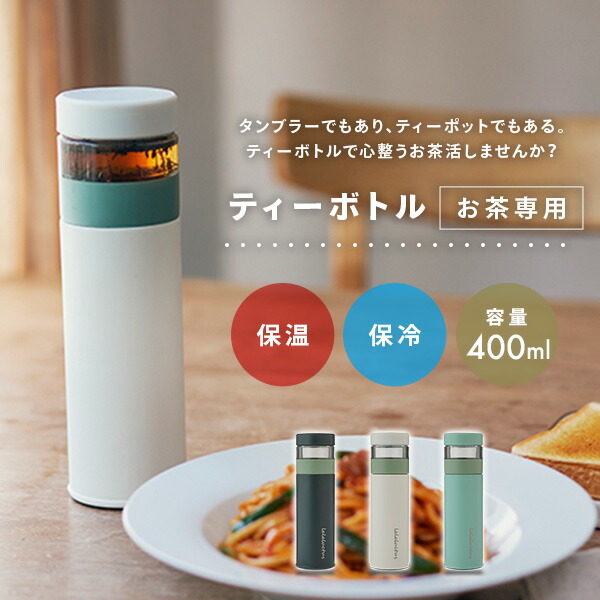 ティーボトル 400ml 保温 保冷 茶こし付き SE6020 マイボトル