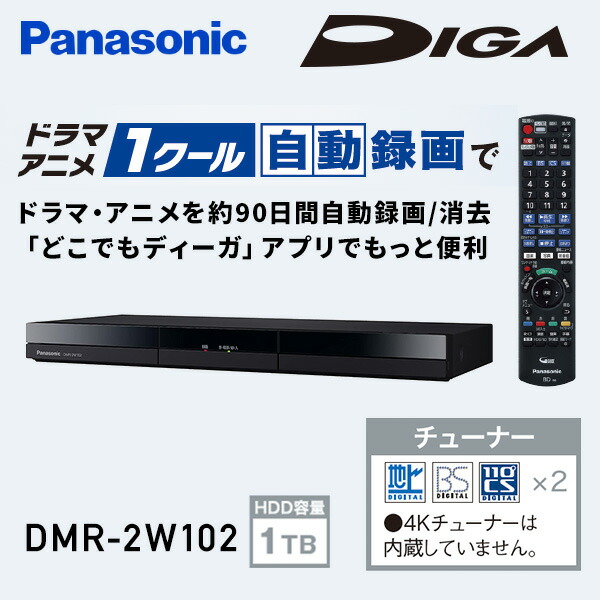 DIGA ディーガ ブルーレイディスクレコーダー HDD容量1TB DMR-2W102 