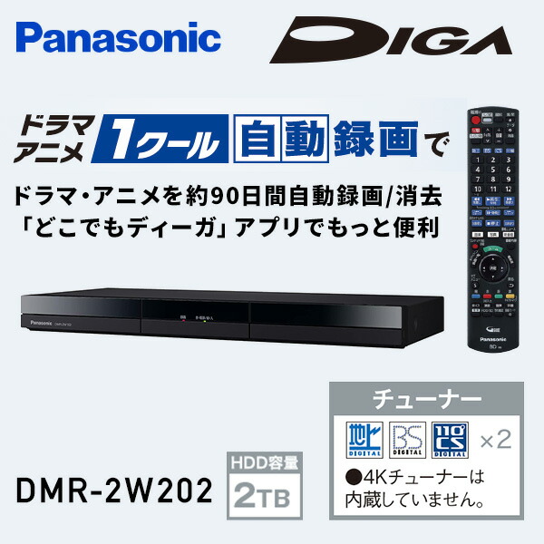 DIGA ディーガ ブルーレイディスクレコーダー HDD容量2TB DMR-2W202 