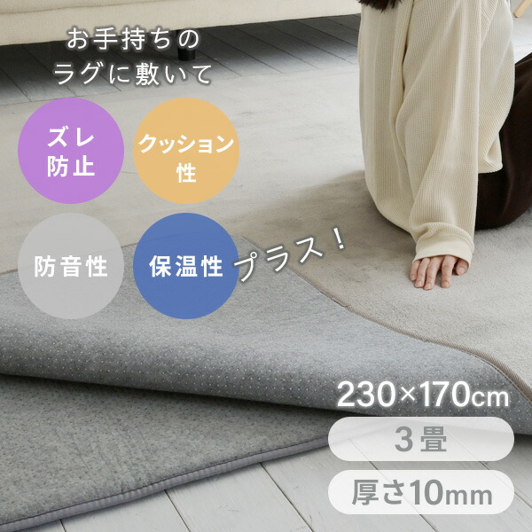 山善（YAMAZEN） 防音マット ラグ ラグ用 下敷き ラグマット すべり