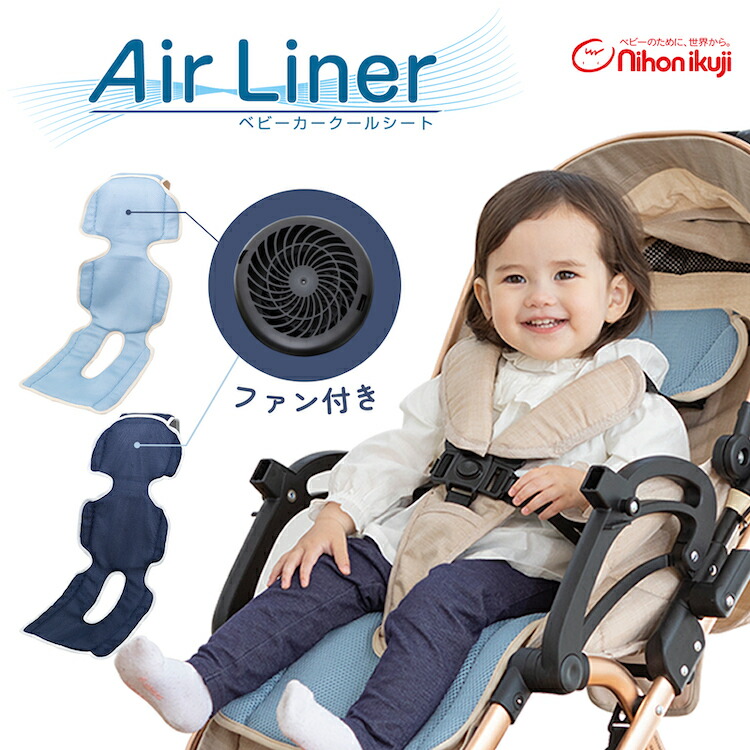 Air Liner エアライナー ファン付きベビーカークールシート 新生児〜4 
