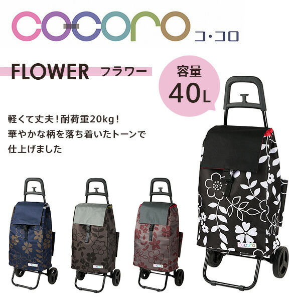 ショッピングカート カートセット フラワー 花柄 保温 保冷 40L 買い物