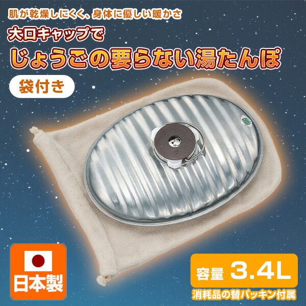 NEW じょうごの要らない 湯たんぽ 3.4L 袋付き 本体 日本製 NJF-34 直