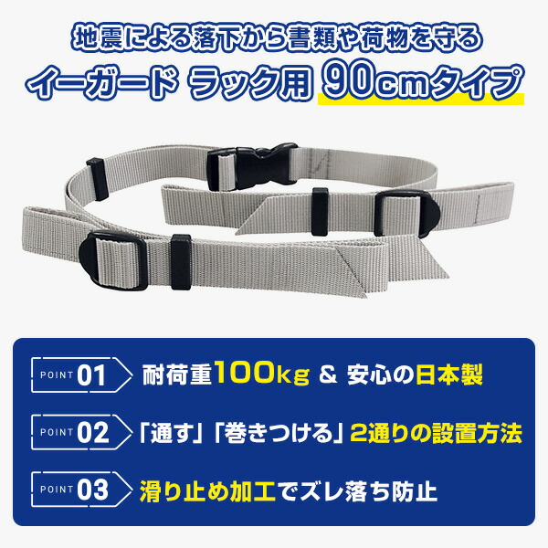 書類落下防止ベルト イーガード ラック用 90cm用×10本セット 日本製