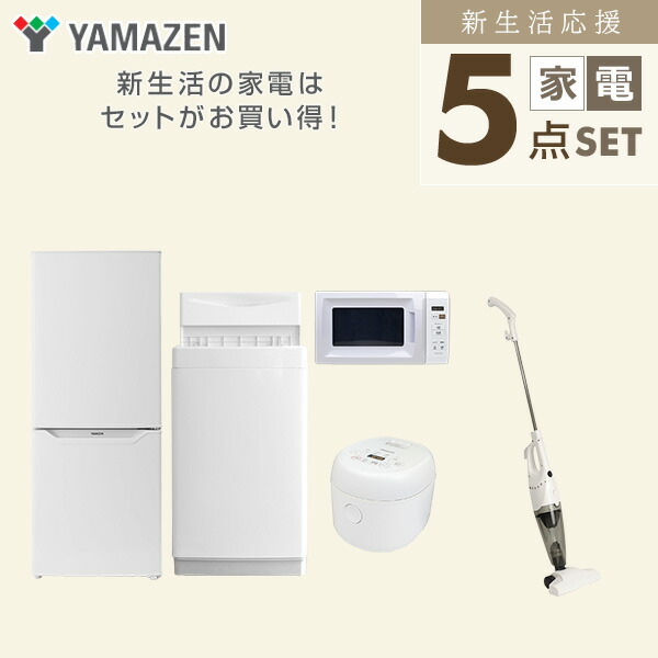 家電セット 5点セット 一人暮らし 新品 (6kg洗濯機 139L冷蔵庫 電子レンジ 炊飯器 スティッククリーナー) 一人暮らし 1人暮らし 単身  単身赴任新生活 大学入学