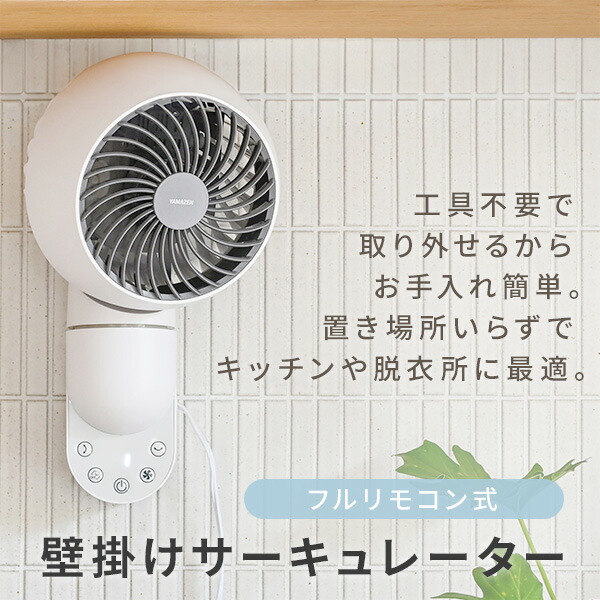 サーキュレーター 壁掛け 上下左右首振り 静音 扇風機 山善 壁掛けサーキュレーター 10畳まで YAR-FVK153(WH) 壁掛け扇風機