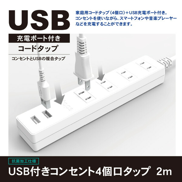 TOPLAND（トップランド） 延長コード USB付き電源タップ 節電 抗菌仕様