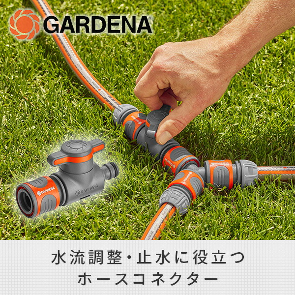 GARDENA バルブ付きコネクター 水流調整 止水用 18267-20 散水 水量